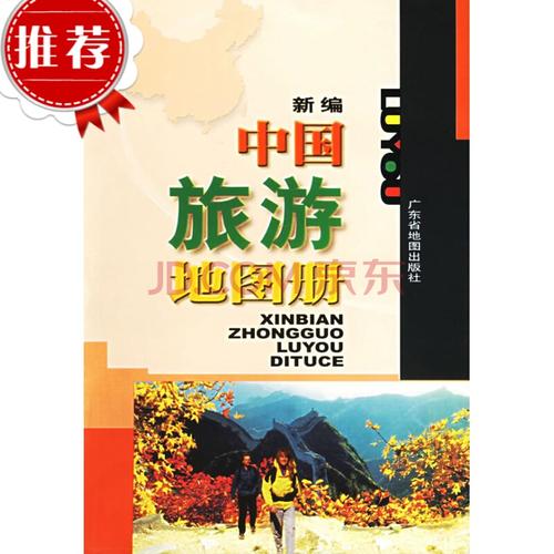 【二手9成新】/新編中國旅游地圖冊廣東省地圖出版社 廣東省地圖出