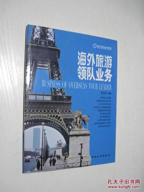 海外旅游領隊業務(圖1)
