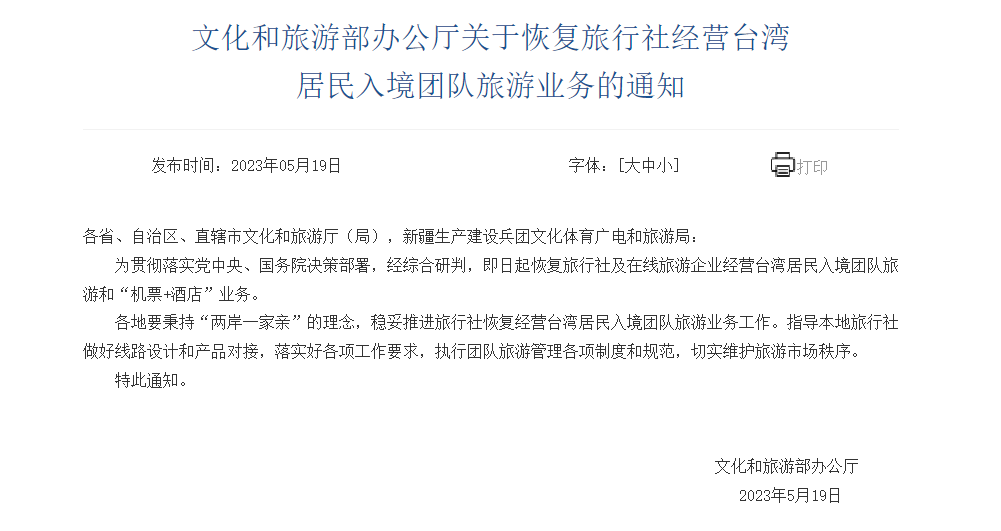 文化和旅游部:恢復旅行社經營臺灣居民入境團隊旅游業務