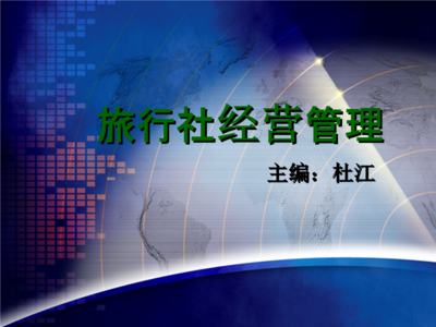 旅行社經營管理--杜江講述.ppt