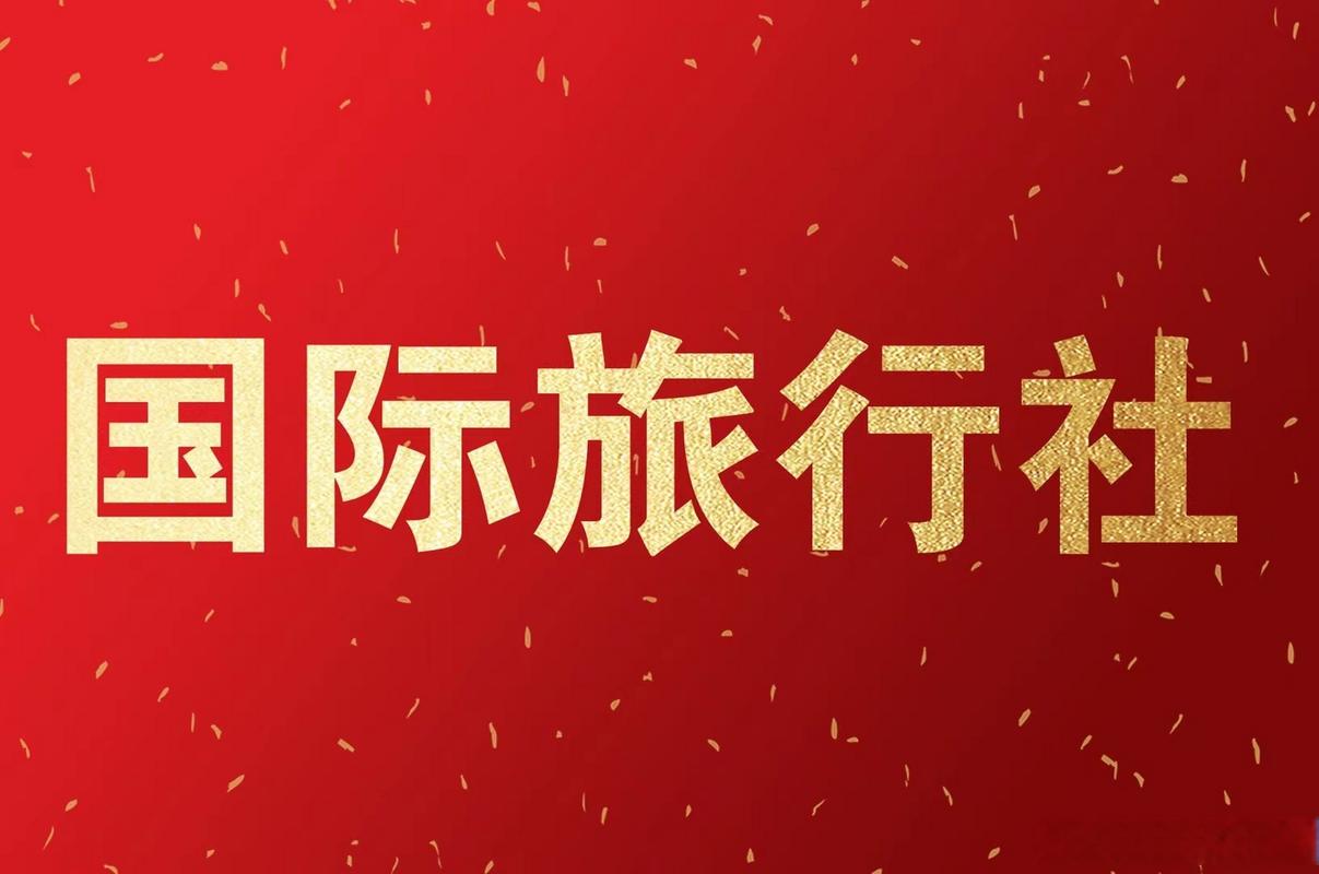 股權轉讓:北京國際旅行社 可做業務,入境旅游,出境旅游,境內旅游,有