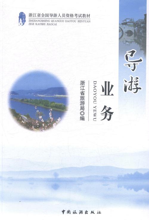 導游業務浙江省旅游局中國旅游出版社9787503249822旅游地圖書籍