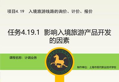 任務4.19.1影響入境旅游產品開發的因素.ppt