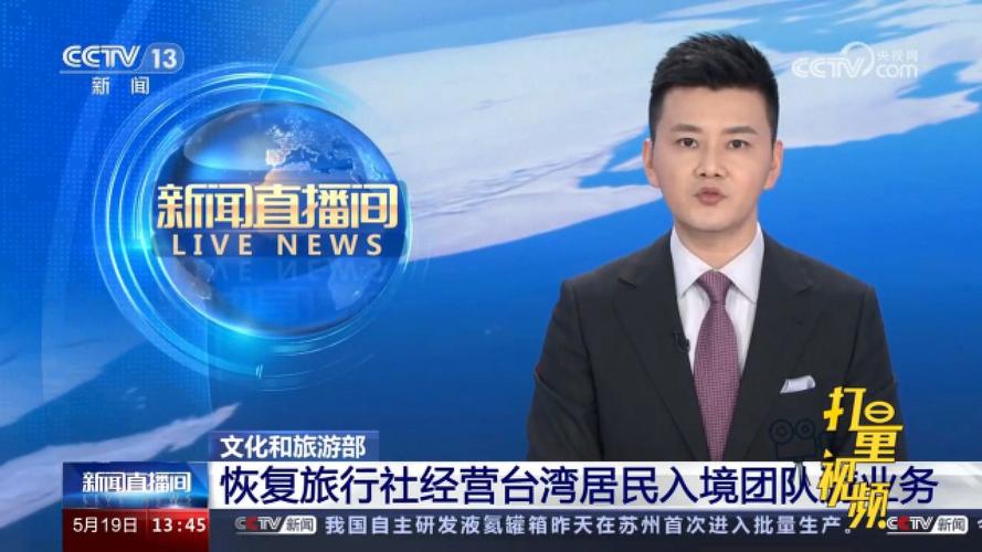 文化和旅游部:恢復旅行社經營臺灣居民入境團隊游業務