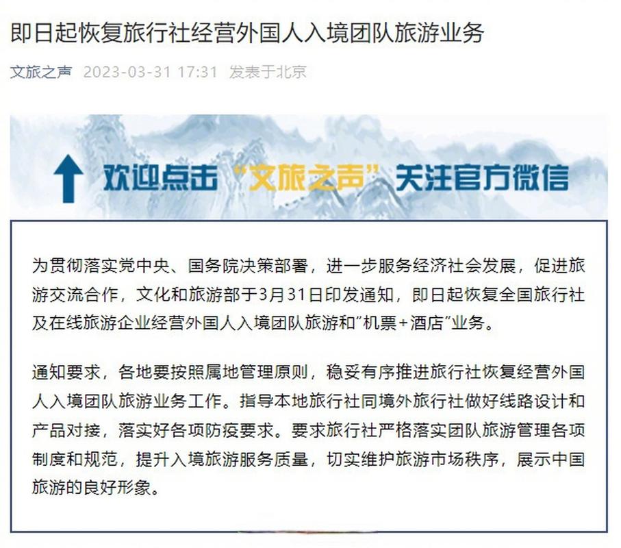 【文旅部:即日起恢復外國人入境團隊旅游業務】文化和旅游部于3月31日