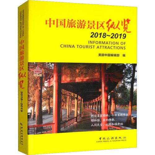旅游/地圖 旅游管理 【新華書店】中國旅游景區縱覽 2018~2019 全新