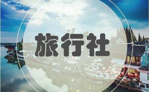 旅行社注冊條件出境業務許可證申請條件