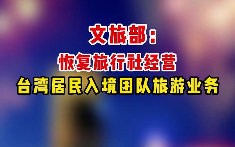 文旅部:恢復旅行社經營臺灣居民入境團隊旅游業務