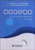 高等院校十一五精品規劃教材 旅游電子商務