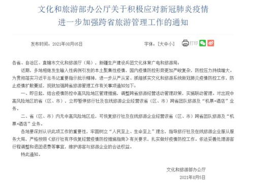 文化和旅游部 暫停中高風(fēng)險(xiǎn)地區(qū)跨省團(tuán)隊(duì)旅游及 機(jī)票 酒店 業(yè)務(wù)