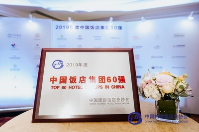華僑城酒店集團(tuán)入圍2019年度中國(guó)飯店集團(tuán)60強(qiáng)