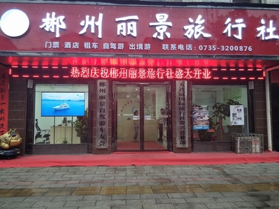 郴州旅行社、旅游公司分類