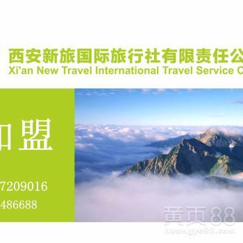 西安新旅國際旅行社有限責(zé)任公司
