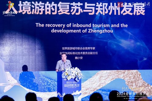2024 行走河南 讀懂中國 全球旅行商大會(huì)召開