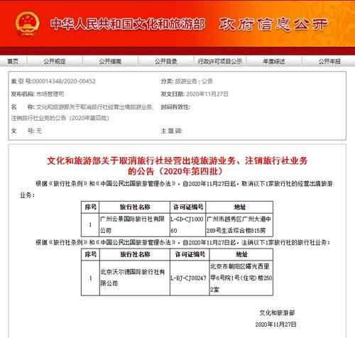 文旅部 取消旅行社經(jīng)營出境旅游業(yè)務(wù) 注銷旅行社業(yè)務(wù) 2020年第四批