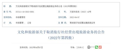 文化和旅游部取消4家旅行社經(jīng)營(yíng)出境旅游業(yè)務(wù)
