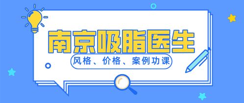 南京吸脂 抽脂修復(fù)靠譜的醫(yī)院醫(yī)生 細(xì)心整理南京做吸脂醫(yī)院醫(yī)生集合 吸脂前必看
