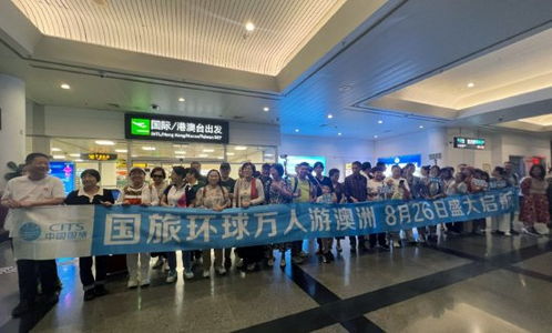 國(guó)旅環(huán)球攜手廈門(mén)航空,全國(guó)聯(lián)運(yùn)萬(wàn)人游澳洲,8月26日盛大啟航