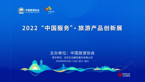 2022 中國服務(wù) 旅游產(chǎn)品創(chuàng)新展開幕在即 助力旅游業(yè)高質(zhì)量發(fā)展
