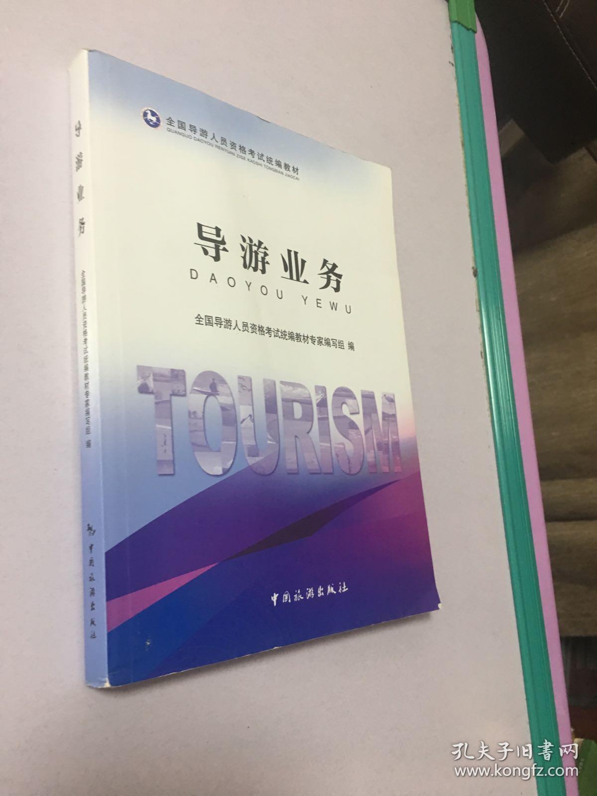 導(dǎo)游業(yè)務(wù)