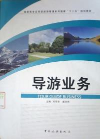 【正版二手】導(dǎo)游業(yè)務(wù) 鄧軍華 栗洪偉 中國旅游出版社
