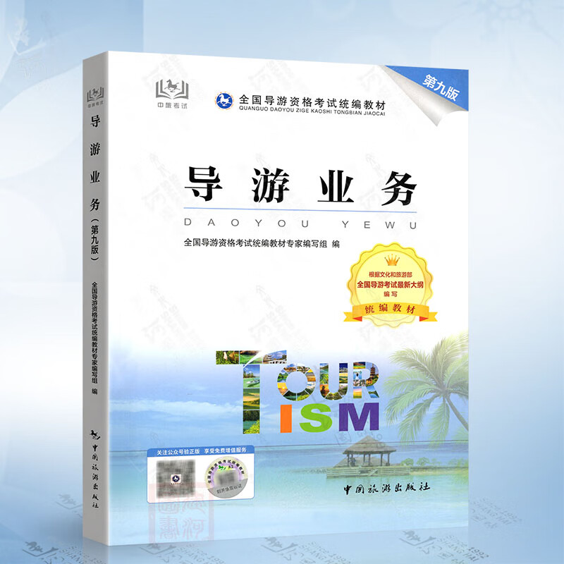 導游業(yè)務(第九版)2024年全國導游資格考試統(tǒng)編教材 中國旅游出版社
