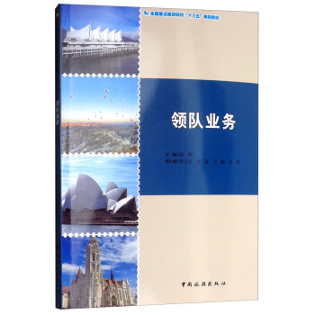 領(lǐng)隊業(yè)務 趙明,焦云宏,雷蕾,刀麗,王笛 編 中國旅游出版社【正版書籍,達額立減】