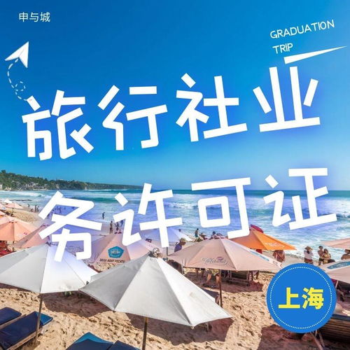 上海國內旅行社業務經營許可證辦理價格