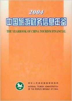 中國旅游財(cái)務(wù)信息年鑒2004